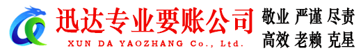 梅县迅达要债公司